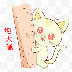 大腿图片_跑大腿的小猫咪插画