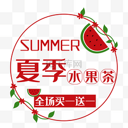 夏天水果茶饮料促销海报