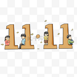 双11光棍节系列卡通手绘Q版双11logo