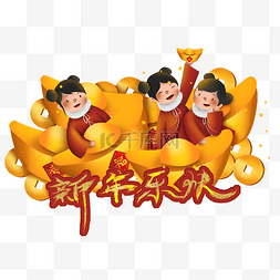 夜字图片_新年元宝钱币和儿童