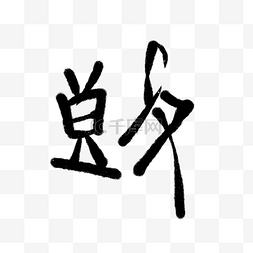 古代战争图片_立体甲骨文字体