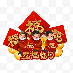 集五福赢红包图片_农历春节新年祝福儿童