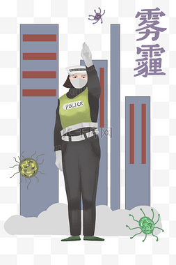 防雾霾交通警察插画