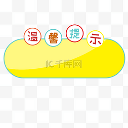 卡通提示板图片_卡通可爱黄色提示板画框公告栏