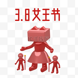 玩具图片_3.8女王节天猫女王驾到红色玩具3d