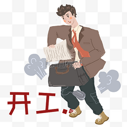 开工大吉人物图片_开工大吉人物和公文包插画