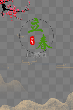 中国风立春海报图片_春天中国风植物边框