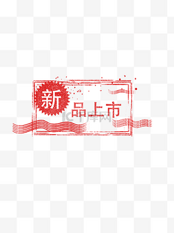 标签红色印章图片_新品上市电商红色标签印章边框简