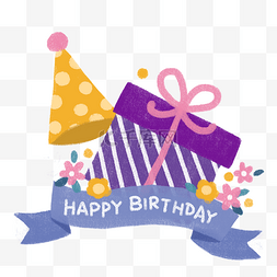 紫色丝带礼盒图片_卡通手绘礼盒和生日帽PNG免抠素材