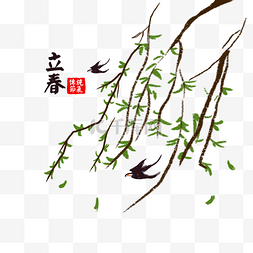 柳树枝手绘图片_二十四节气立春手绘元素