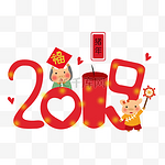 猪年2019唯美有趣艺术字png免抠免费下载