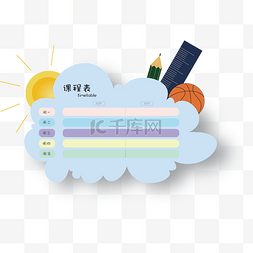 清新实用图片_可爱清新的云朵课程表