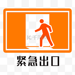 广州步行街图片_橙色紧急出口标识图标