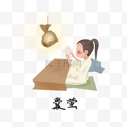 儿童插画学习图片_历史典故手绘插画系列之囊萤