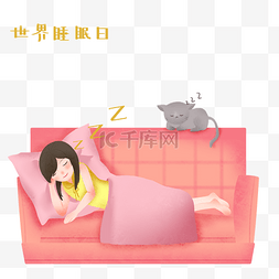 世界睡眠日的瞌睡