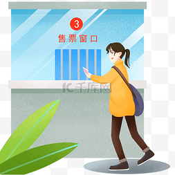 票票图片_春运取票的小女孩