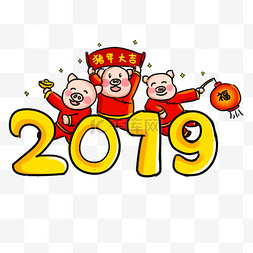 2019猪年快乐系列卡通手绘Q版猪年