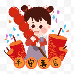 喜乐过元宵图片_新年女孩冰糖葫芦