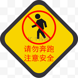 请勿奔跑