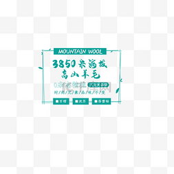淘宝文字图片_羊毛精品时尚促销字体排版