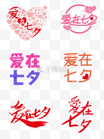 七夕节免抠素材图片素材爱在七夕艺术字设计元素
