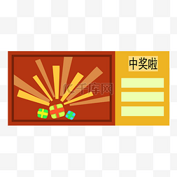 盘抽奖图片_红黄色中奖彩票插画