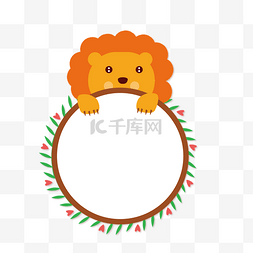 狮子卡通狮子图片_可爱小狮子装饰对话框
