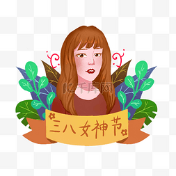 女生节人物美女插图