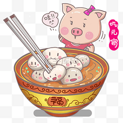 元宵猪图片_卡通手绘中国风元宵节插画福气