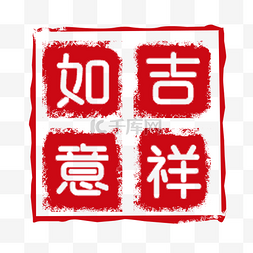中国印章形状图片_古风吉祥如意印章素材元素