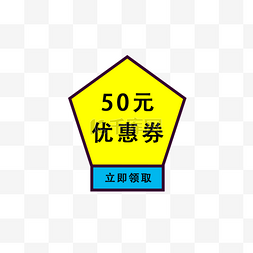 店铺优惠券50元标签