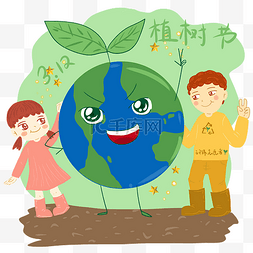 植树节男孩女孩爱护地球