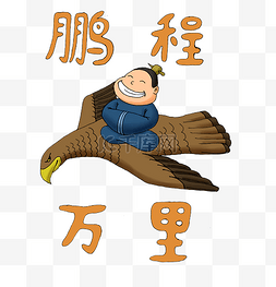 从容且坚定图片_祝福语之鹏程万里