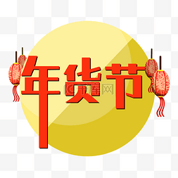 黄色字样图片_红色年货节字样插画