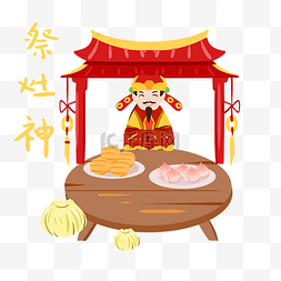 春节小插画图片_小年传统习俗祭灶神手绘插画