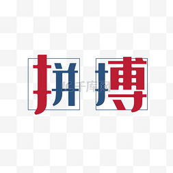 田字格卡通图片_矢量图拼搏艺术字