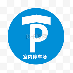 矢量停车场图片_蓝色室内停车场公共标识