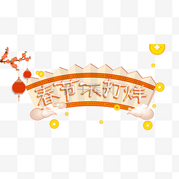 中字艺术字图片_中国风春节不打烊艺术字
