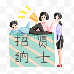 手绘漂亮小女孩图片_招聘人物和喇叭插画