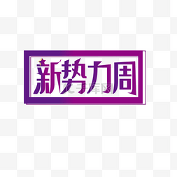 新升贷logo图片_电商新势力周紫色渐变logoPNG