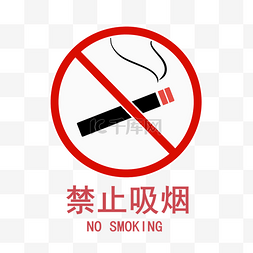 手绘图片_禁止吸烟图标矢量图