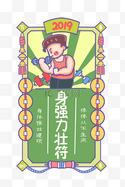 强力图片_新年签壮汉祝福咒