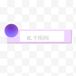 悬浮框图片_紫色渐变圆形矩形标题框