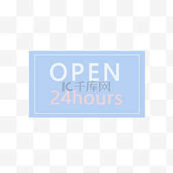 手绘寿司店图片_矢量图24小时营业标签
