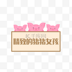 手绘猪猪牌子插画