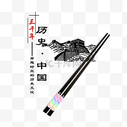 爱国手绘图片_筷子手绘卡通筷子中国历史