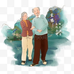 老年人关爱图片_重阳节温馨老夫妻手绘插画