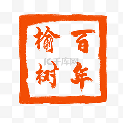 孔子印章图片_方形的中国风式红章