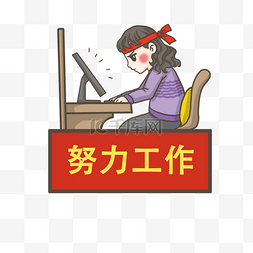 框框贴纸图片_新年标语努力工作PNG