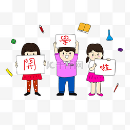 学生题板图片_开学日学生 